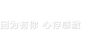 创业25周年