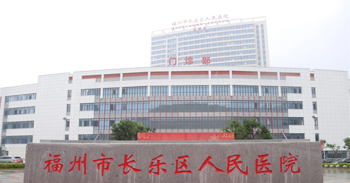 长乐区人民医院
