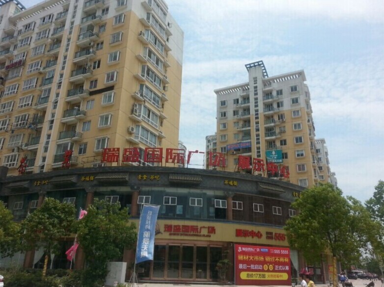 福鼎瑞盛国际