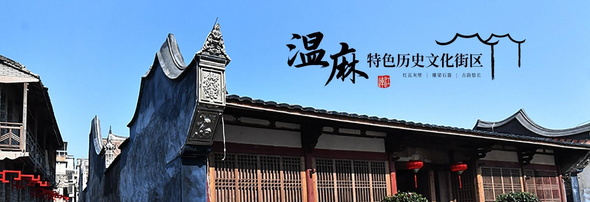 温麻特色历史文化街区