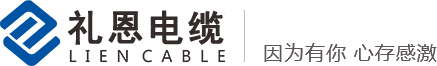 礼恩电缆