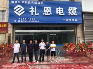 热烈祝贺礼恩电缆三明分公司开业大吉