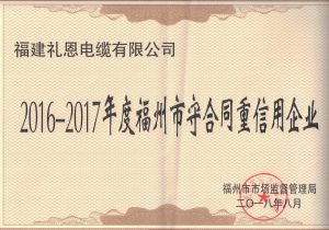 喜讯！礼恩电缆被评为守合同重信用企业