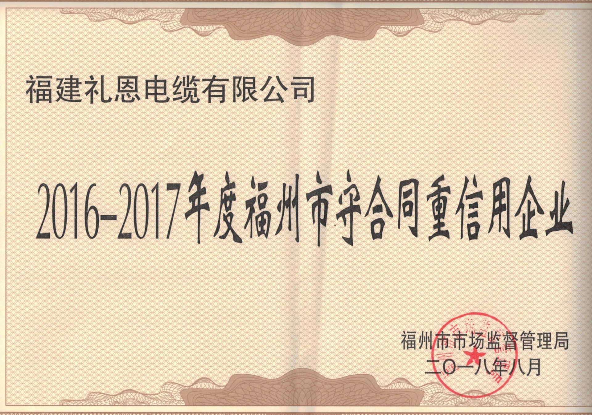 喜讯！礼恩电缆被评为守合同重信用企业