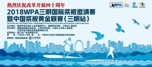 礼恩电缆强力助推2018WPA三明国际桨板邀请赛火热开赛！