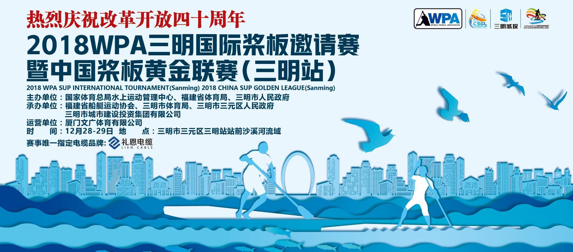 礼恩电缆强力助推2018WPA三明国际桨板邀请赛火热开赛！