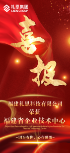 礼恩科技荣获福建省企业技术中心！
