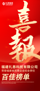 福建礼恩科技有限公司荣登福建省民营企业社会责任百佳榜单！